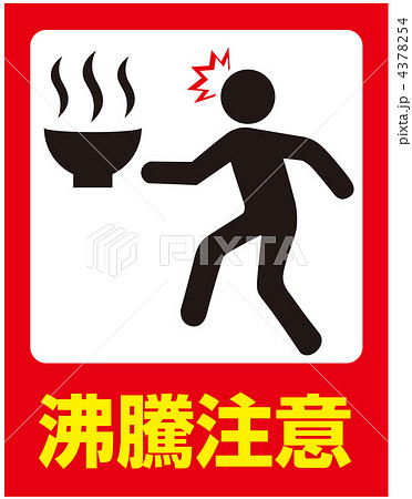 熱湯注意-15 4378254