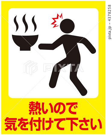 熱湯注意-19 4378258