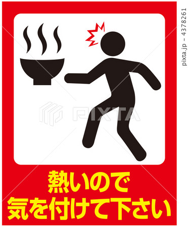 熱湯注意-21 4378261