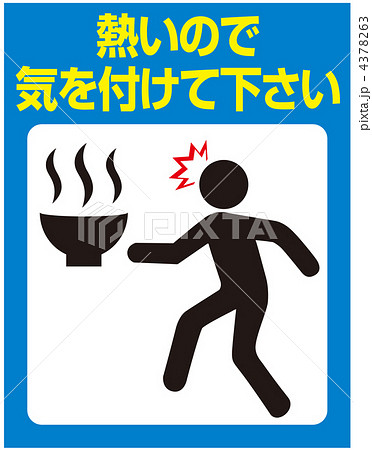 熱湯注意-23 4378263