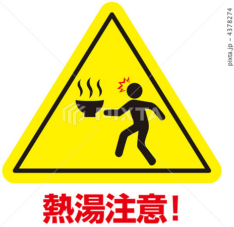 熱湯注意-27 4378274