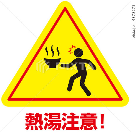 熱湯注意-28 4378275