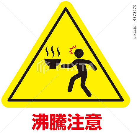 熱湯注意-31 4378279