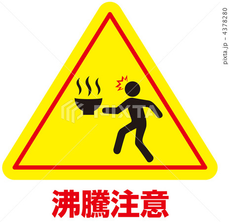 熱湯注意-32 4378280