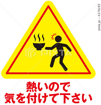 熱湯注意-36 4378285