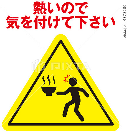 熱湯注意-37 4378286