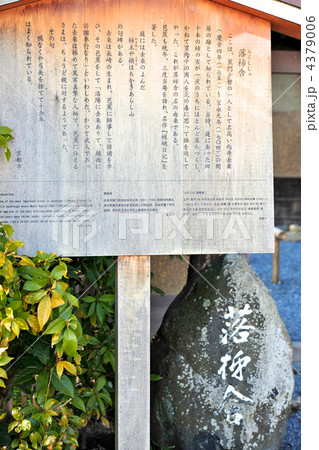 京都嵯峨野　落柿舎の由来 4379006