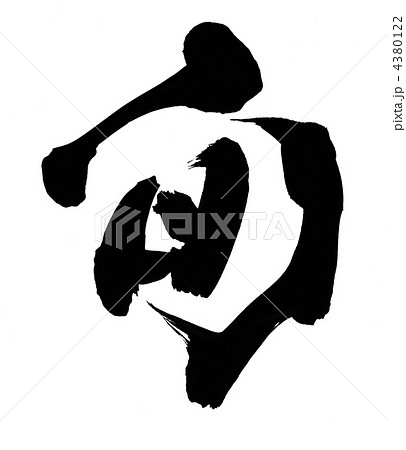 旬 旬 4380122