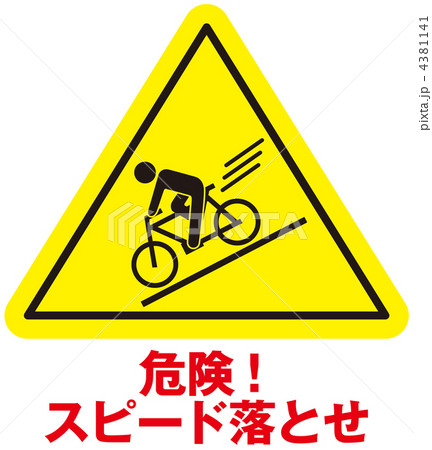 スピード落とせA-32 4381141