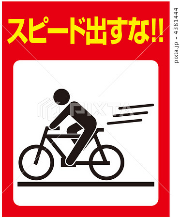 スピード落とせB-15 スピード落とせB-15 4381444