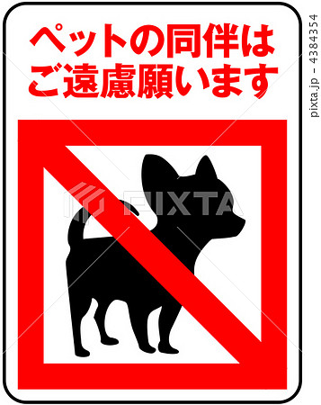 ペット禁止-6 4384354