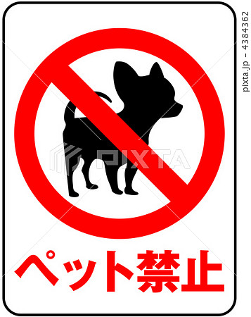 ペット禁止-11 4384362