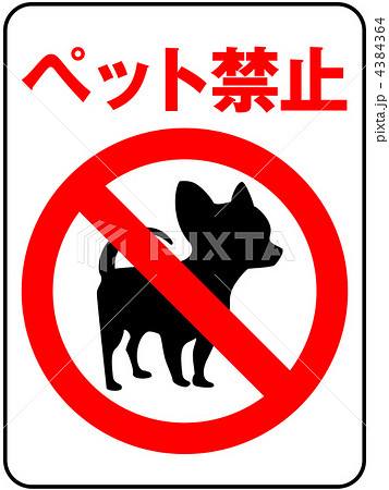 ペット禁止-12 ペット禁止-12 4384364