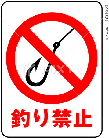 釣り禁止A-3 4386508
