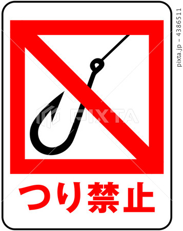 釣り禁止A-5 4386511