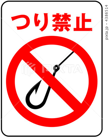 釣り禁止A-8 4386514