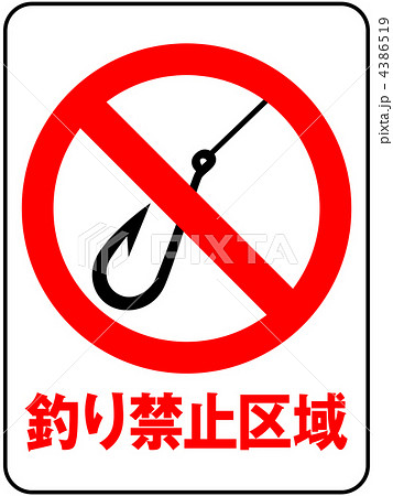 釣り禁止A-11 4386519