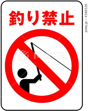 釣り禁止B-4 4386526