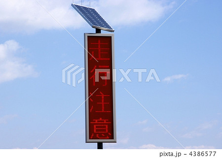 ソーラー式掲示板　電光式情報板　ＬＥＤ式ソーラー告知板 4386577