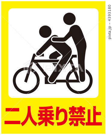 二人乗り禁止-4 二人乗り禁止-4 4393180