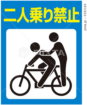 二人乗り禁止-8 4393184
