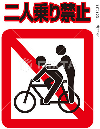 二人乗り禁止-12 4393188
