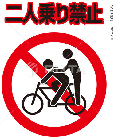 二人乗り禁止-15 4393191