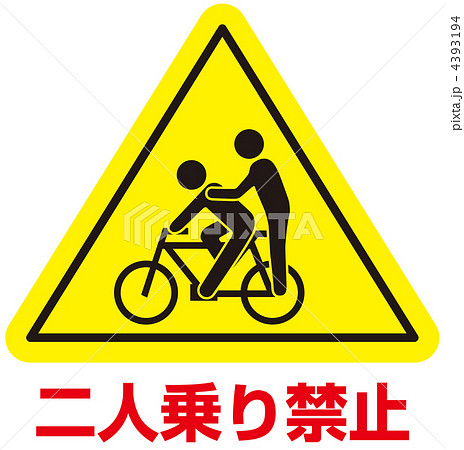 二人乗り禁止-18 二人乗り禁止-18 4393194