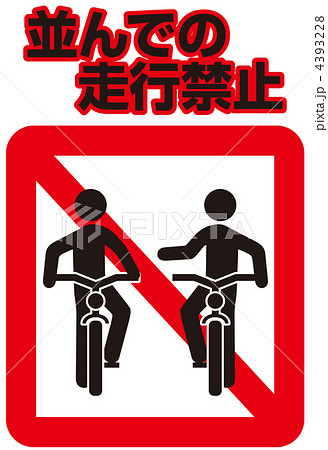 並行走行禁止-12 4393228