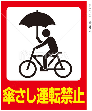 傘さし運転禁止-6 4393426