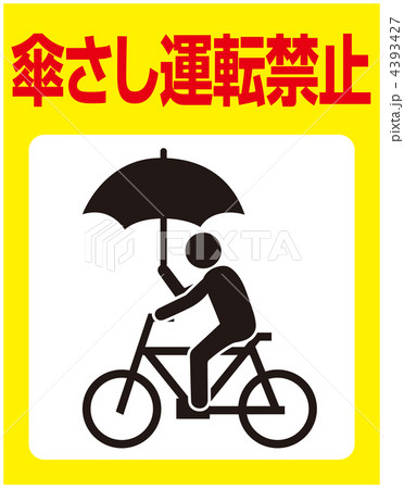 傘さし運転禁止-7 4393427