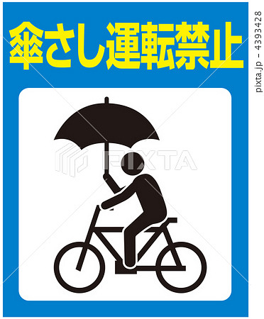傘さし運転禁止-8 4393428