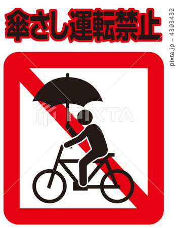 傘さし運転禁止-12 4393432