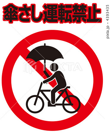 傘さし運転禁止-15 4393435