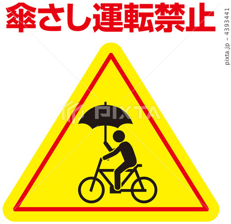 傘さし運転禁止-21 4393441