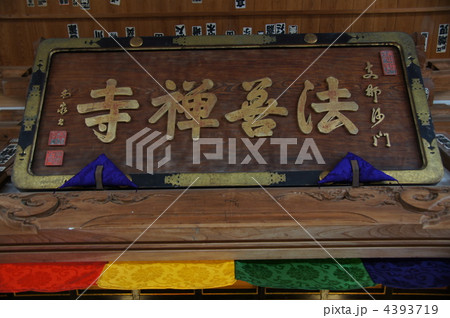 仏眼山(法善寺)第一番 仏眼山(法善寺)第一番 4393719