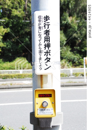 歩行者用押ボタン 歩行者用押ボタン 4414905