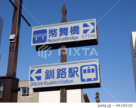 釧路市北大通り道路案内 4419310
