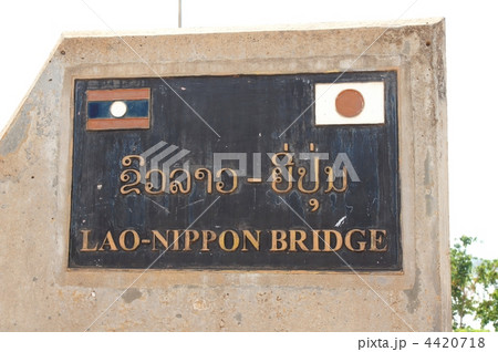 パクセ橋 パクセ橋 4420718