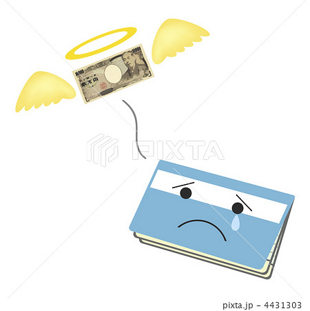 すっからかんになった口座 4431303