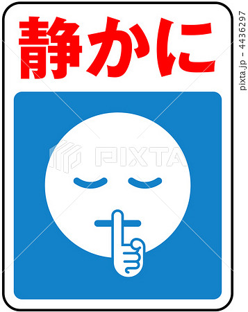 静かにａ 青 4のイラスト素材