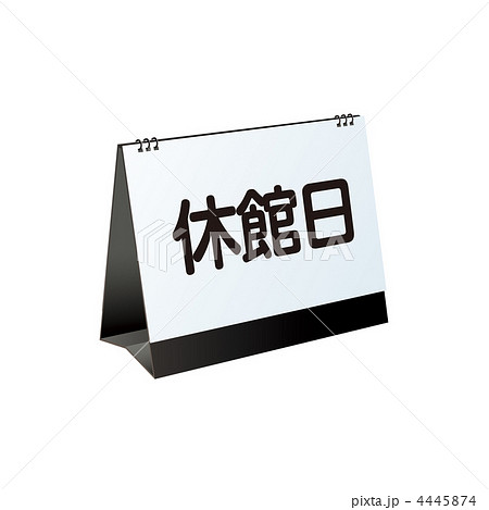 休館日のお知らせボード 4445874