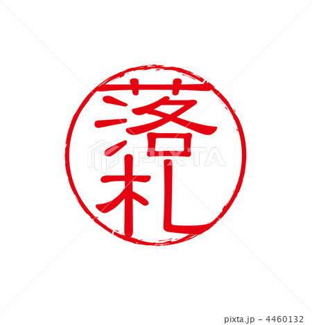 落札スタンプ 落札スタンプ 4460132