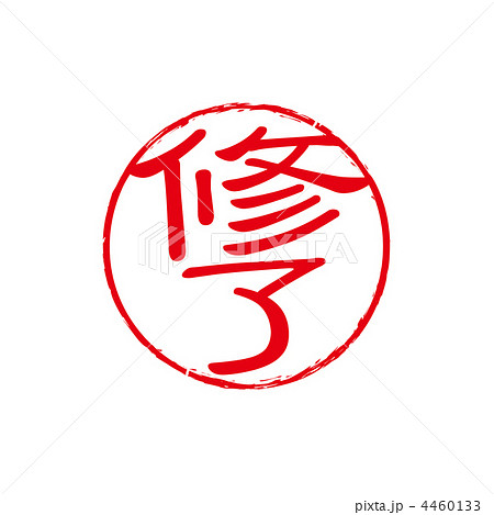 修了スタンプ 4460133