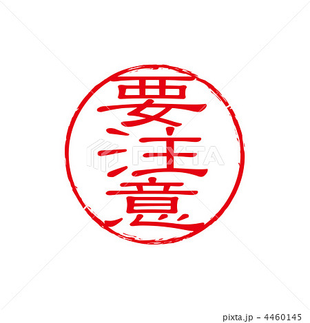 要注意スタンプ 要注意スタンプ 4460145