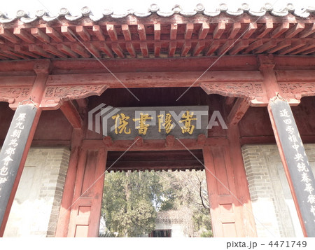 河南省登封 世界遺産 嵩陽書院 4471749