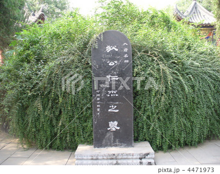 河南省洛陽　狄仁傑墓 4471973