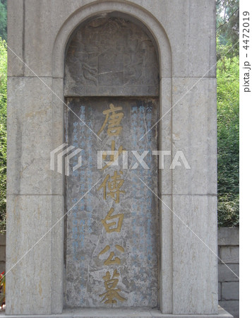 河南省洛陽 白園(白居易墓) 河南省洛陽 白園(白居易墓) 4472019