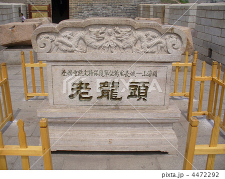 河北省秦皇島 世界遺産 万里の長城 老龍頭 4472292