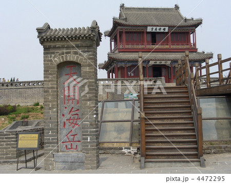 河北省秦皇島 世界遺産 万里の長城 老龍頭 河北省秦皇島 世界遺産 万里の長城 老龍頭 4472295